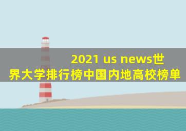 2021 us news世界大学排行榜中国内地高校榜单